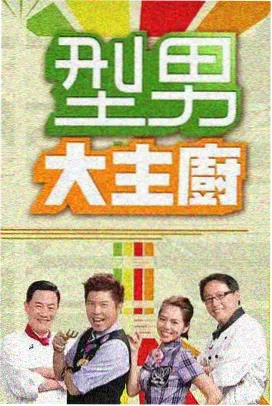 周末放映室海报